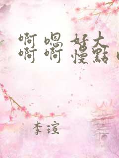 啊 嗯 好大 啊 啊 慢点 嗯 嗯