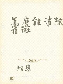 怎么能消除脸上雀斑