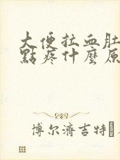 大便拉血肚子有点疼什么原因