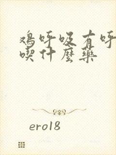 鸡呼吸有呼噜声吃什么药