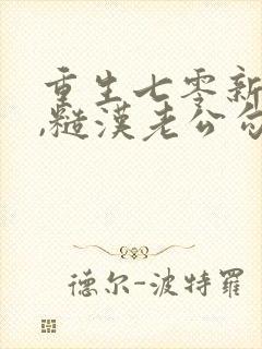 重生七零新婚夜,糙汉老公勾我心