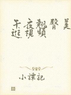 午夜翘臀美女后进视频