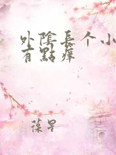 外阴长个小疙瘩有点痒