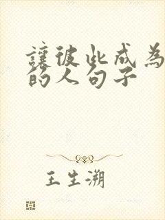 让彼此成为更好的人句子