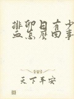 排卵日有少量出血怎么回事