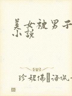 美女被男子操穴小说