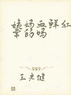 姨妈血鲜红色正常的吗