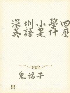 深圳小学四年级英语是什么版本