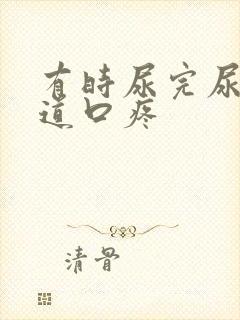 有时尿完尿后尿道口疼