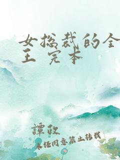 女总裁的全能兵王 完本