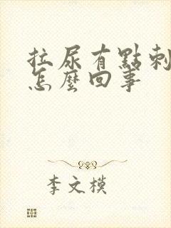 拉尿有点刺痛感怎么回事