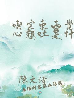 吃完东西觉得恶心想吐是什么原因