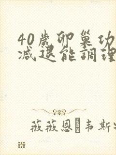 40岁卵巢功能减退能调理好吗