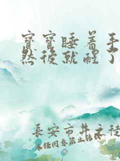 宝宝睡着手乱抓然后就醒了