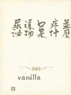 尿道口疼并有分泌物是什么回事