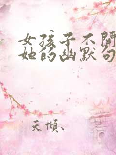 女孩子不开心哄她的幽默句子