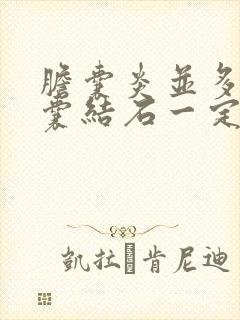 胆囊炎并多发胆囊结石一定要手术吗