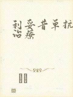 利妥昔单抗怎么治疗