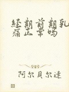 经期前期乳房胀痛正常吗