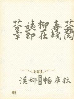 芬姨柳春芬最新章节在线阅读