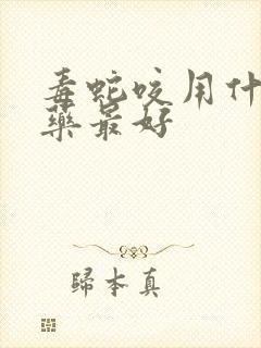 毒蛇咬用什么草药最好