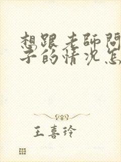 想跟老师问下孩子的情况怎么说