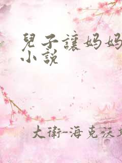 儿子让妈妈怀孕小说