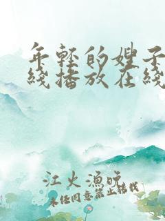 年轻的嫂子2在线播放在线播放