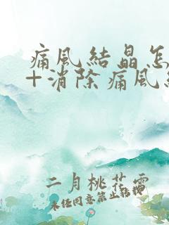 痛风结晶怎么办+消除痛风结晶的三大方法