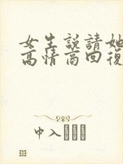 女生说请她吃饭高情商回复