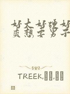 好大好硬好深好爽想要男子