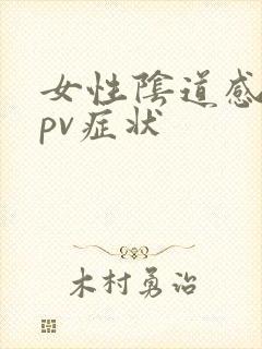 女性阴道感染hpv症状