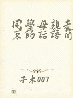 同学母亲走了节哀的话语简短