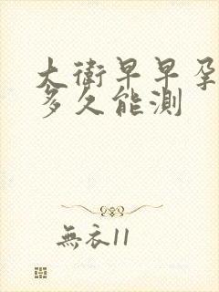 大卫早早孕试纸多久能测