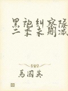 黑袍纠察队 第二季未删减