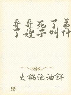 哥哥死了弟弟娶了嫂子叫什么