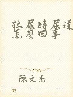 拉尿时尿道刺疼怎么回事