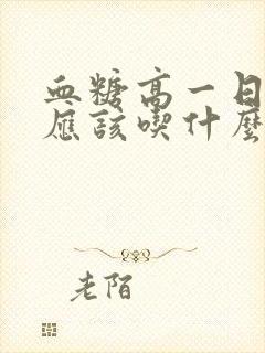 血糖高一日三餐应该吃什么