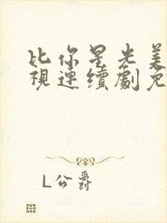 比你星光美丽电视连续剧免费观看