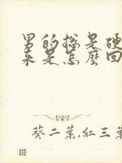 男的总是硬不起来是怎么回事