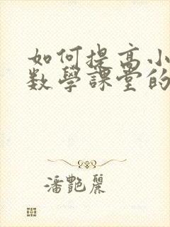 如何提高小学生数学课堂的注意力