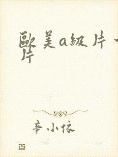 欧美a级片一级片