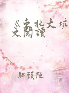 《东北大坑》全文阅读