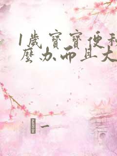 1岁宝宝便秘怎么办而且大便很干很硬