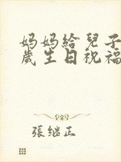 妈妈给儿子18岁生日祝福语简短