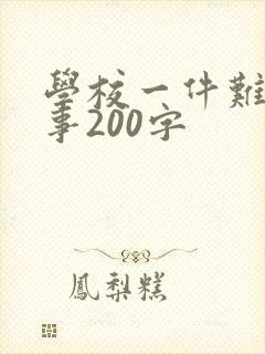 学校一件难忘的事200字