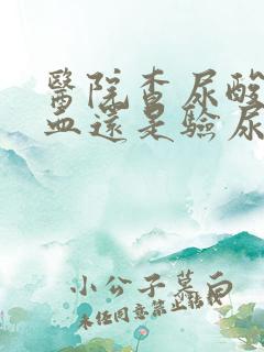 医院查尿酸是验血还是验尿