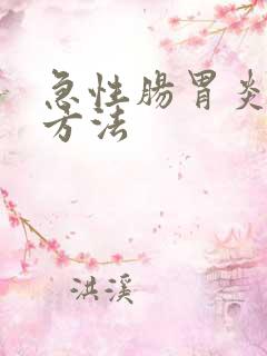 急性肠胃炎解决方法