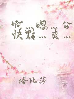 啊…嗯…公爹…快点…爽……