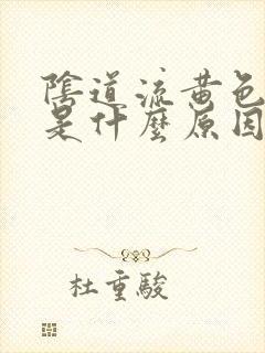 阴道流黄色物体是什么原因